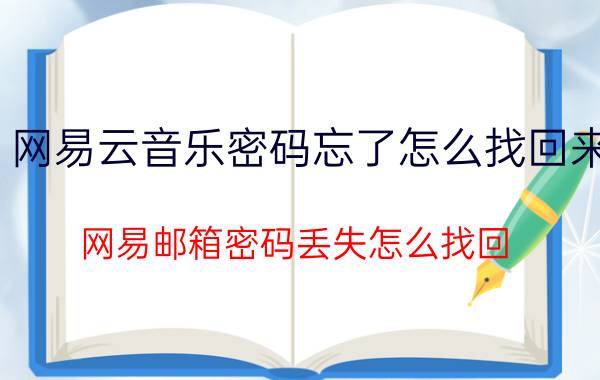 网易云音乐密码忘了怎么找回来 网易邮箱密码丢失怎么找回？